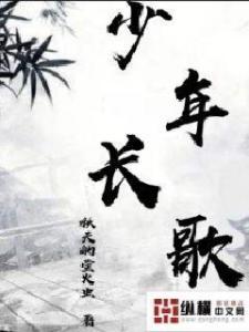 少年长歌漫画免费观看,免费畅享青春热血漫画之旅
