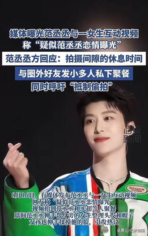 范丞丞恋情爆料视频大全,视频大全揭秘甜蜜瞬间