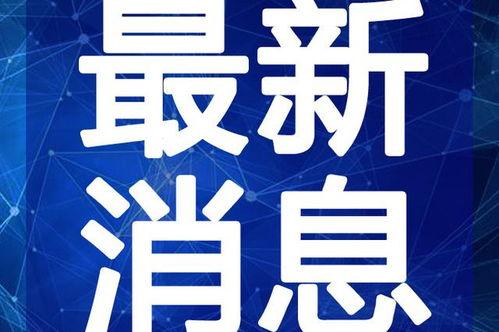 泰昌园区最新爆料新闻视频,揭秘神秘项目进展与幕后故事