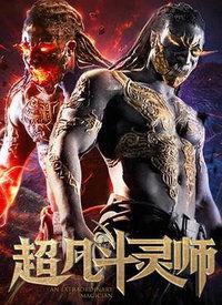 超凡斗灵师免费观看,免费畅享，斗灵世界等你来战！