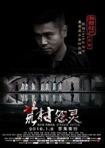 荒村怨灵 在线播放