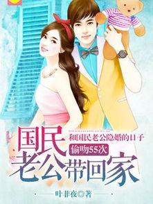 国民老公带回家台词,霸道总裁的甜蜜宠爱记