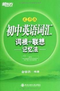 新东方初中英语视频,轻松掌握英语学习技巧