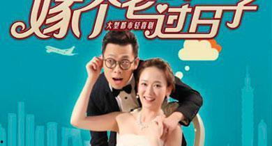 嫁个老公过日子情,从“嫁个老公过日子”到携手共度人生