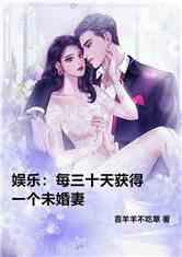 娱乐吃瓜君未婚妻全文,甜蜜爱情故事全景