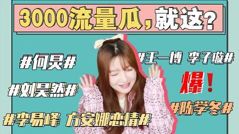 娱乐圈421 吃瓜